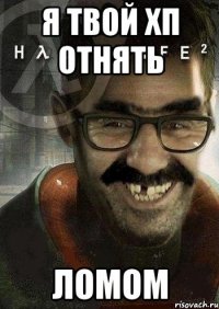 я твой хп отнять ломом