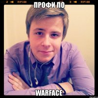 профи по warfacе