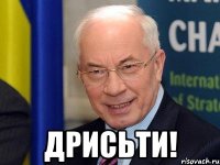  дрисьти!
