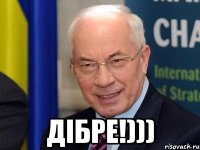 дібре!)))