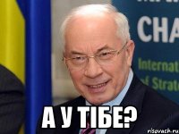  а у тібе?