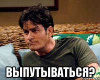  выпутываться?