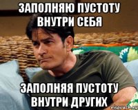 заполняю пустоту внутри себя заполняя пустоту внутри других