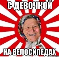 с девочкой на велосипедах