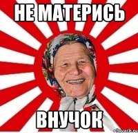 не матерись внучок