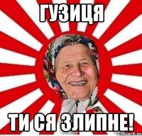 гузиця ти ся злипне!