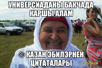 универсиаданы бакчада каршы алам © казан эбилэрнен цитаталары