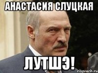 анастасия слуцкая лутшэ!
