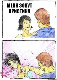 МЕНЯ ЗОВУТ КРИСТИНА 