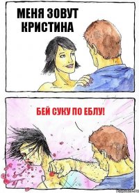 МЕНЯ ЗОВУТ КРИСТИНА БЕЙ СУКУ ПО ЕБЛУ!