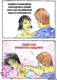 я ражать коква хрена сын и дочка о давай секс о да так приколна сука ты я незнаю кто гандон сука присиитутка гамадрило