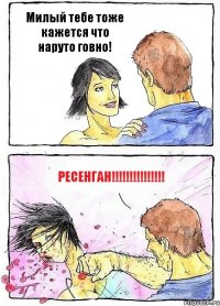 Милый тебе тоже кажется что наруто говно! РЕСЕНГАН!!!