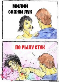 милий скажи лук по рылу стук