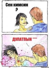 Сен кимсин ? ДУЛАТПЫН ****