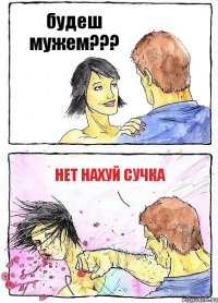 будеш мужем??? нет нахуй сучка