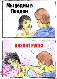 Мы уедим в Лондон Визинт рулез