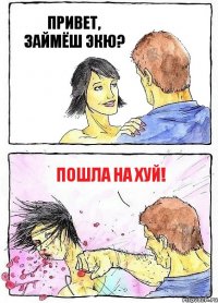ПРИВЕТ, ЗАЙМЁШ ЭКЮ? ПОШЛА НА ХУЙ!