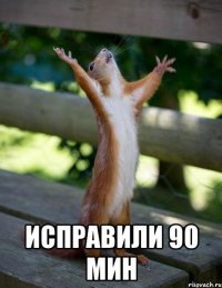  исправили 90 мин