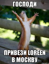 господи привези loreen в москву