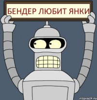 БЕНДЕР ЛЮБИТ ЯНКИ