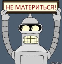 Не материться!