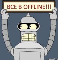 ВСЕ В OFFLINE!!!