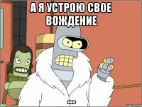 а я устрою свое вождение ...