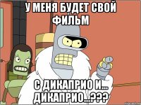 у меня будет свой фильм с дикаприо и... дикаприо...???