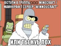 вступи в группу ๖ۣۜ minecraft / майнкрафт сервер "winnoucraft" или ты нуб лох