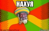 нахуя 