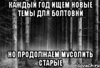 каждый год ищем новые темы для болтовни но продолжаем мусолить старые