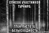 список участников турнира: тлен, пустота, безысходность