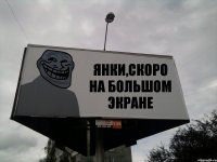 ЯНКИ,СКОРО НА БОЛЬШОМ ЭКРАНЕ