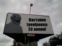 Наступна треніровка: 30 липня!