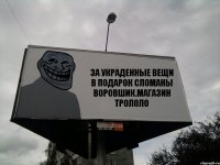 ЗА УКРАДЕННЫЕ ВЕЩИ В ПОДАРОК СЛОМАНЫ ВОРОВШИК.МАГАЗИН ТРОЛОЛО
