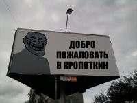 ДОБРО ПОЖАЛОВАТЬ В КРОПОТКИН