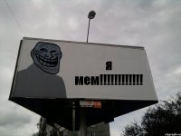 я мем!!!