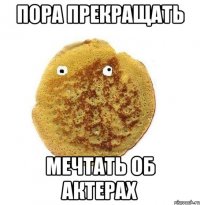 пора прекращать мечтать об актерах