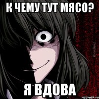 к чему тут мясо? я вдова