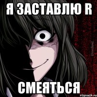 я заставлю r смеяться