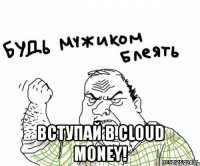  вступай в cloud money!