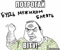 потрогай віту!