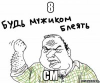 8 см