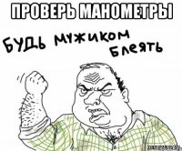 проверь манометры 