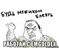  работай с emgoldex