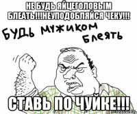 не будь яйцеголовым блеать!!!неуподобляйся чеку!!! ставь по чуйке!!!