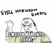  смотри май литл пони!