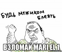  взломай mari el 1