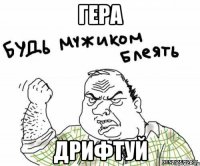 гера дрифтуй