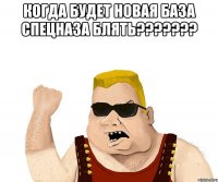 когда будет новая база спецназа блять??? 